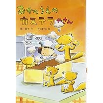 カステラやさんときんいろのおさかな Amazon.co.jp: カステラやさんときんいろのおさかな (おはなし